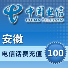 中国安徽电信100元全国快充值卡省通用交电话费秒冲缴费手机交费