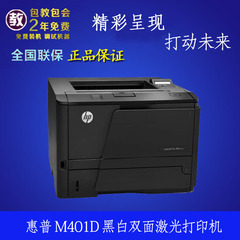 惠普HP LaserJet Pro400 M401D黑白双面激光打印机 2055d升级产品