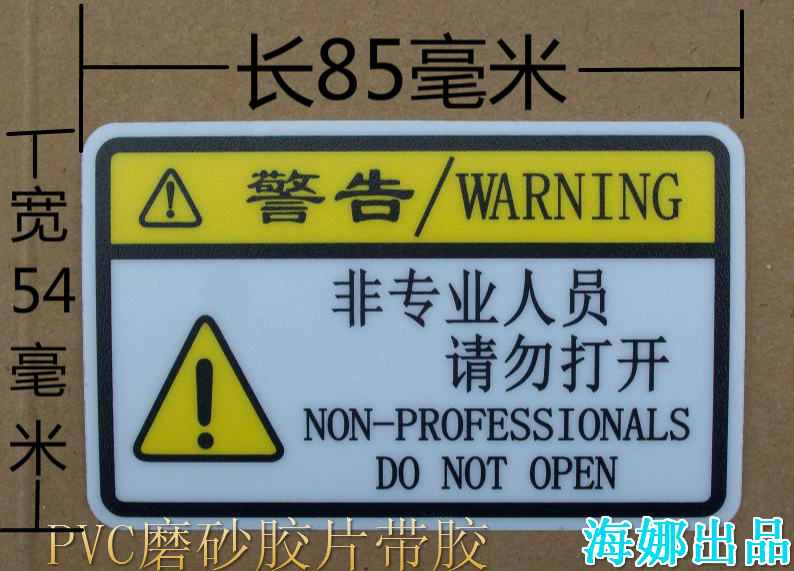 非专用人员请勿打开磨砂胶片强粘贴纸设备机械警告防止事故发生贴