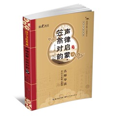 国学书院典藏——声律启蒙·笠翁对韵中华传统蒙学经典精详解注音版儿童文学3-4-5-6-7-8-9-10岁正版书籍图书古诗文幼儿小学生读物