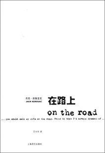 现货 在路上 On the Road(美)杰克·凯鲁亚克|译者:王永年 上海译文出版社