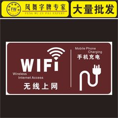 无线上网指示牌 提示标贴wifi温馨提示牌 无线上网手机充电指示贴