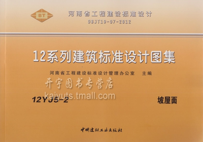 河南省标图集 12yj 河南省建筑标准常用建筑图集12yj5-2 坡屋面 12yj5
