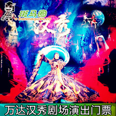 武汉万达汉秀剧场 汉秀演出门票 汉秀c区 a b VIP d区门票 团购票