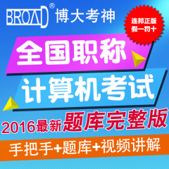 博大考神 全国职称计算机考试培训软件完整版注册卡office等科目