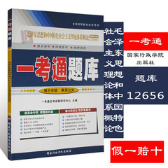 多省包邮 2015年最新版一考通题库 12656 毛泽东思想和中国特色社会主义理论体系概论 配套2015版钱淦荣北京大学出版社自考教材