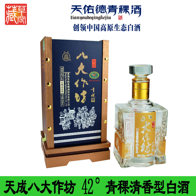 天成八大作坊 青稞清香型白酒42°  互助青稞酒 天佑德传统工艺