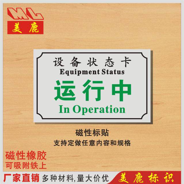 运行中磁性机器设备状态提示牌标识牌设备标志标牌工作状态牌订制