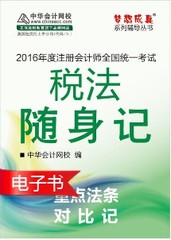 中华会计网校2017年梦想成真系列注册会计师随身记电子书－税法