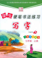 单本包邮李放鸣钢笔字帖学生硬笔书法练习写字人教版 七7年级上册