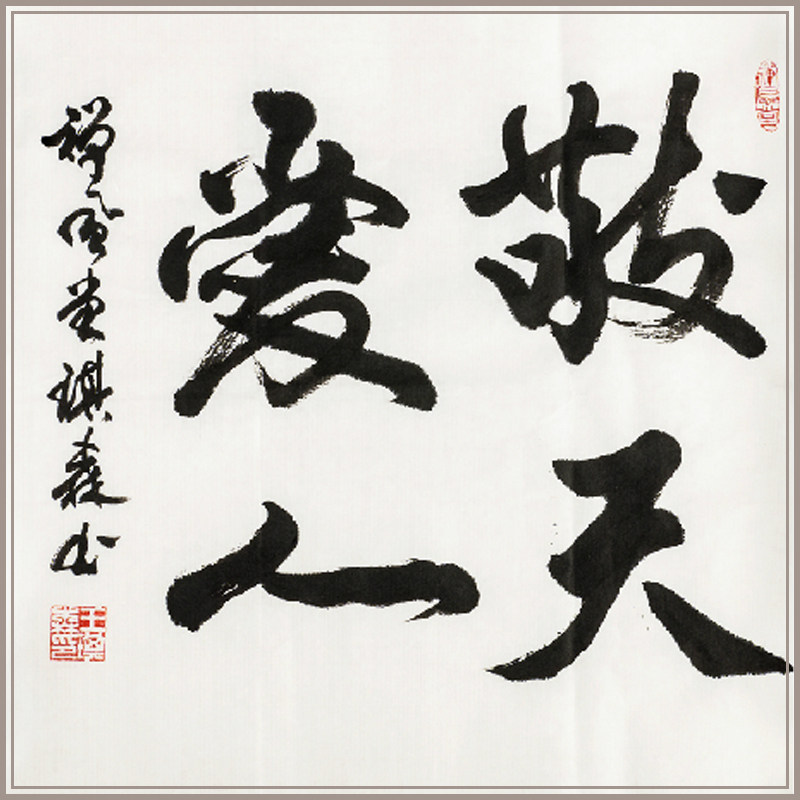 敬天爱人西泠印社王琪森行书中式客厅书房书法装饰画文房四宝