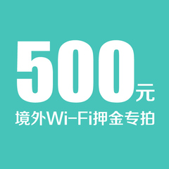 协旅旅行 wifi租赁押金 专用链接 回国还机了请主动申请押金退款