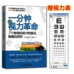 正版包邮 一分钟视力革命(7个神奇的视力恢复法眼睛自然好) 88.8%人集体见证一本书治好你近视眼科学 青少年视力保护指导畅销书籍