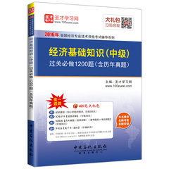 包邮 备考2017年经济师中级经济基础知识习题集过关必做1200题含历年真题 赠送电子书