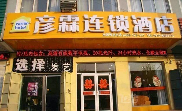 彦霖连锁酒店大名店