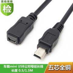 迷你USB公对母 延长线 MINI B T口 转接 NINI 5PIN延长线 1.5米