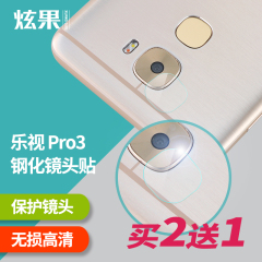 炫果 乐视pro3镜头保护贴膜pro3后摄像头保护膜贴pro3镜头钢化膜