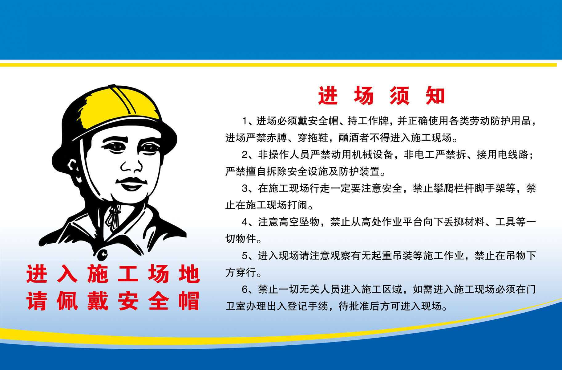 海报印制写真素材建筑施工场地进场须知psd写真