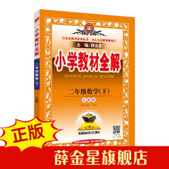 小学教材全解二年级数学下人教版2017春用