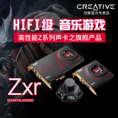 创新Sound Blaster ZXR PCI-E内置独立hifi发烧音乐游戏声卡