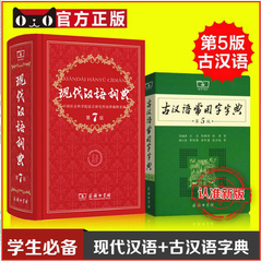 【官方正版】现代汉语词典第七版7 商务印书馆 古汉语常用字典第5版 词典工具书 全套2本 中学生现代汉语大词典古代汉语古文字典