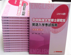 最新版【包邮】2014 华中科技大学博士研究生英语入学考试指南（附答案详解）华中科技大学博士研究生英语入学考试指南(2014版)