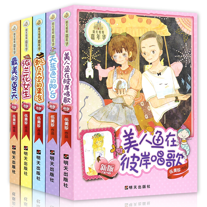包邮全5本 美人鱼在彼岸唱歌+飘在天空的果冻+依兰花女孩+最美的夏天+天蓝色的阳台/阳光姐姐嘉年华新版全套 儿童文学故事课外阅读在类目 书籍/杂志/报纸, 儿童读物/教辅, 绘画/漫画/连环画/卡通故事中 - 来自Buy2taobao.com提供专业的淘宝代购服务