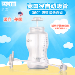 benir清素宽口奶瓶吸管组配件专配清素奶瓶玻璃ppsu塑料PP奶瓶