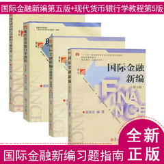 国际金融新编 姜波克 第五版 现代货币银行学教程 胡庆康 第5版 教材 习题 全4本 复旦大学出版社 国际金融新编习题指南