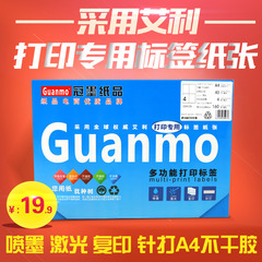 冠墨A4不干胶打印纸贴纸空白标签纸定做印刷适用激光喷墨复印针打