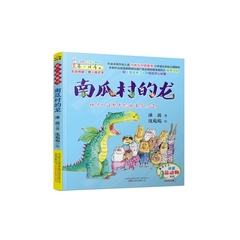 最小孩童书·最动物系列：南瓜村的龙（注音彩绘版） [5-8岁] 小学生课外阅读书 儿童故事书畅销儿童文学万卷出版公司