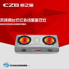 CZB/厨之宝 2106SX1天然气台式聚能双灶红外线燃气灶节能猛火双灶