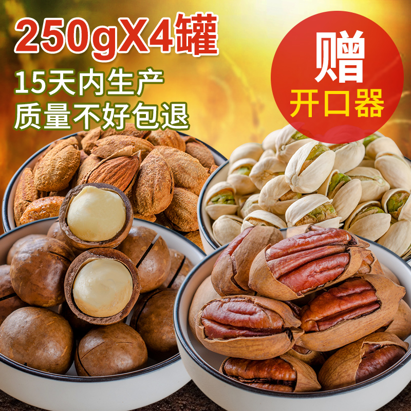 棠品零食坚果组合1000克，碧根果 夏威夷果 巴旦木 开心果250gx4产品展示图2