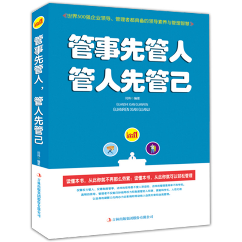 管理方面的书籍管理学管事先管人管人先管己三分管人七分做人精力管理经营书管理心理学人际沟通执行力领导力畅销书