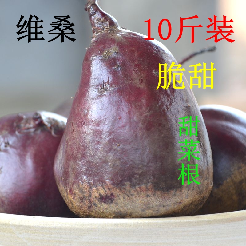 甜菜根 新鮮 紅甜菜 甜菜頭 淨重10斤 糖蘿蔔 紅菜根甜菜 蔬菜在類目 水產肉類/新鮮蔬果/熟食, 新鮮蔬菜/蔬菜製品, 新鮮蔬菜, 甜菜頭中 - 來自Buy2taobao.com提供專業的淘寶代購服務