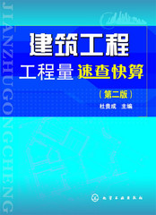 建筑工程工程量速查快算(第二版)