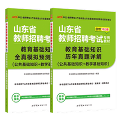 中公2017山东省教师招聘教育基础知识全真模拟预测试卷 历年真题解析2本套 山东教师招聘考试用书