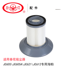 春花配件 JC605多款机型 原装海帕 吸尘器配件家用耗材 原厂原装