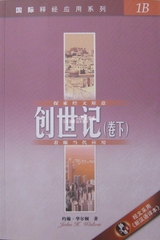 国际释经应用系列 《创世纪》卷下 简体 汉语圣经协会正版