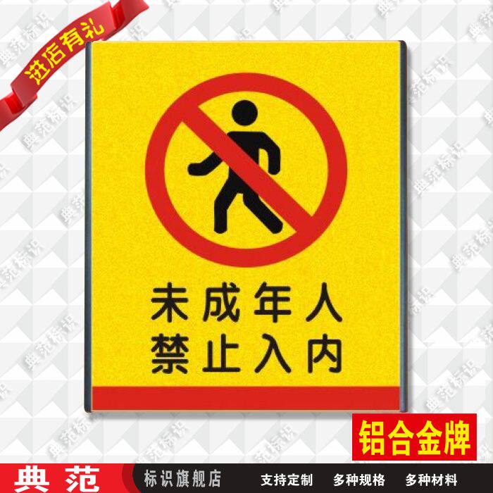 典范未成年人禁止入内标识金箔铝合金标志牌温馨提示标志牌