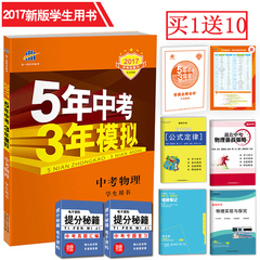 包邮2017正版 五年中考三年模拟物理 初三复习资料 中考物理 5年中考3年模拟 曲一线新课标全国通用可搭配 知识清单 学霸笔记 使用