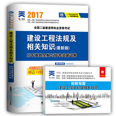 2017年全国二级建造师法律法规历年真题 二建法规答案全解与突破试卷 二建2017建设工程法规及相关知识 历年真题全解与密押试卷