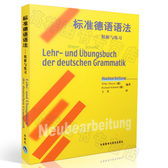 正版现货  标准德语语法精解与练习 〔德〕德雷尔　 标准德语语法解析与练习 实用德语语法 9787560021638