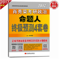 哈尔滨发货 正版现货 2017考研政治命题人终极预测4套卷 考研政治 4套题预测题 肖四 肖秀荣政治考研2017 四套卷