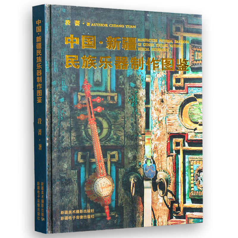 纸木卡姆萨它尔艾捷克胡西它尔弹布尔都它尔热瓦甫卡龙锵二胡的书籍