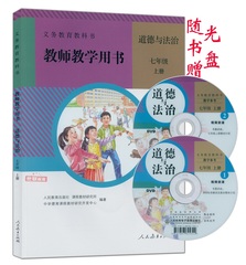 正版包邮2016新版 教师用书7七年级道德与法制上册 赠光盘人教版初一上册教学参考七年级上册道德与法治教师教学用书人民教育出版