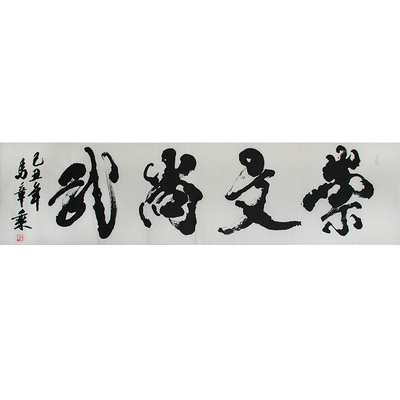 马章乘《崇文尚武》