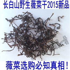 薇菜干 东北长白山野菜 薇菜 牛毛广干货 薇菜干 长白山薇菜100克