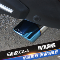 马自达CX-4不锈钢尾喉 CX-4专用改装烤蓝尾喉排气管装饰罩cx4尾喉