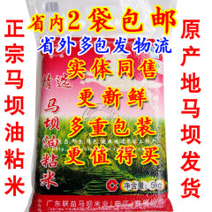 白马牌正宗马坝油粘米韶关特产特级精选真空包装省内2袋大米包邮